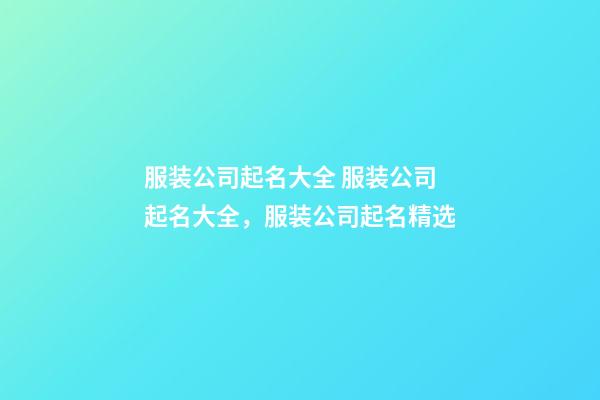 服装公司起名大全 服装公司起名大全，服装公司起名精选-第1张-公司起名-玄机派